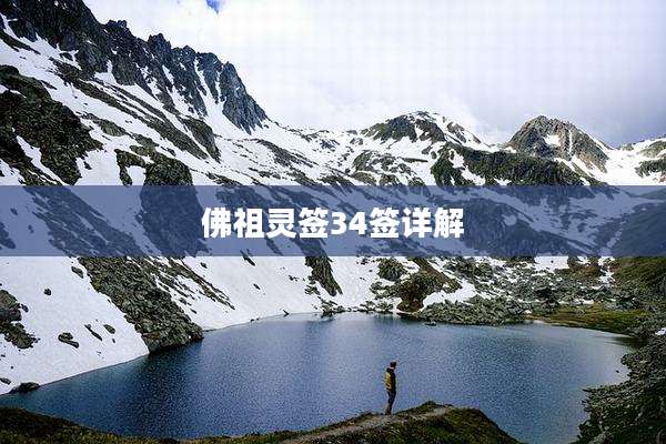 佛祖灵签34签详解