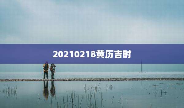 20210218黄历吉时