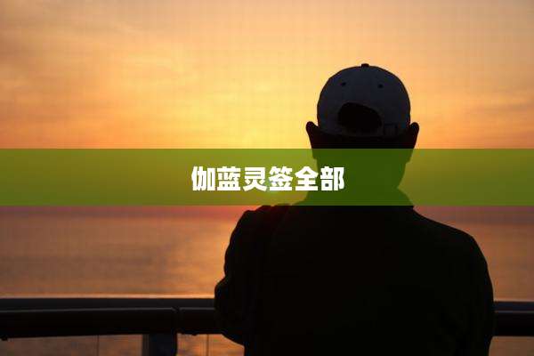 伽蓝灵签全部