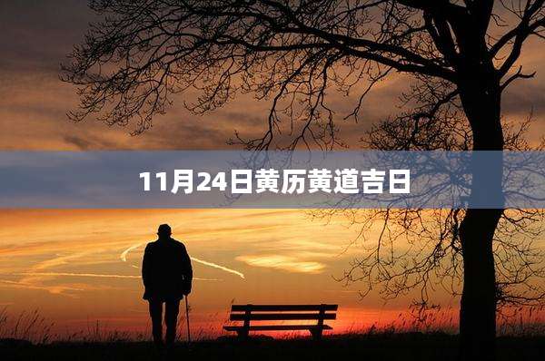 11月24日黄历黄道吉日