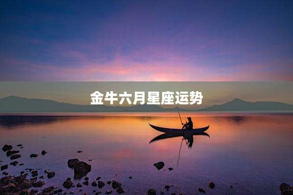 金牛六月星座运势