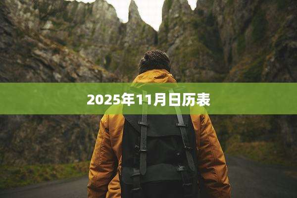 2025年11月日历表