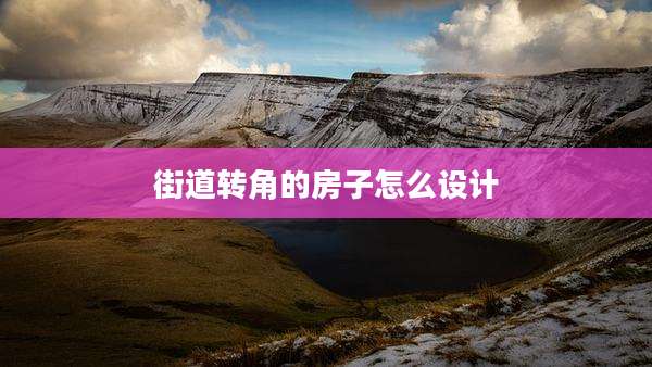 街道转角的房子怎么设计