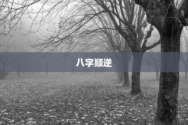 八字顺逆