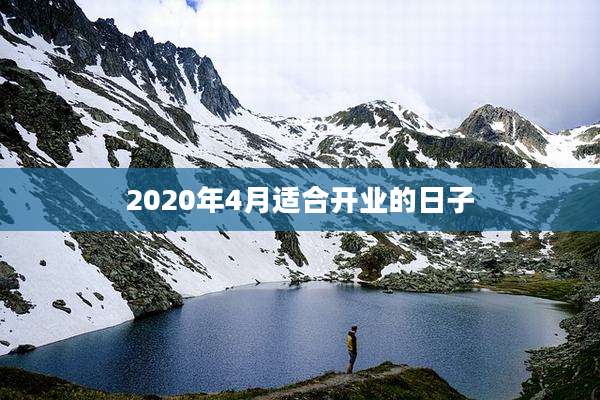 2020年4月适合开业的日子