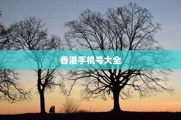 香港手机号大全