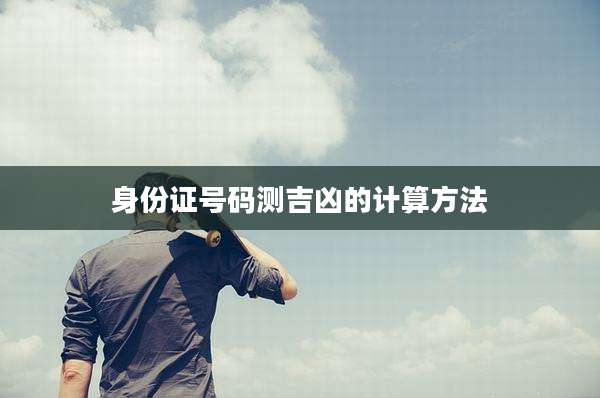 身份证号码测吉凶的计算方法