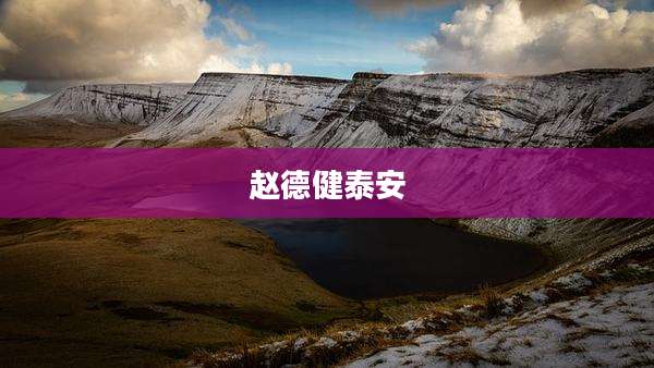 赵德健泰安