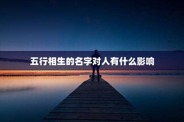 五行相生的名字对人有什么影响