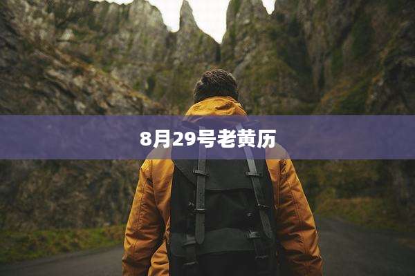 8月29号老黄历