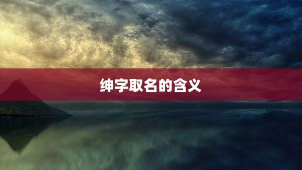 绅字取名的含义