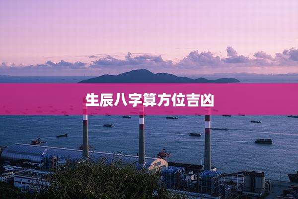 生辰八字算方位吉凶