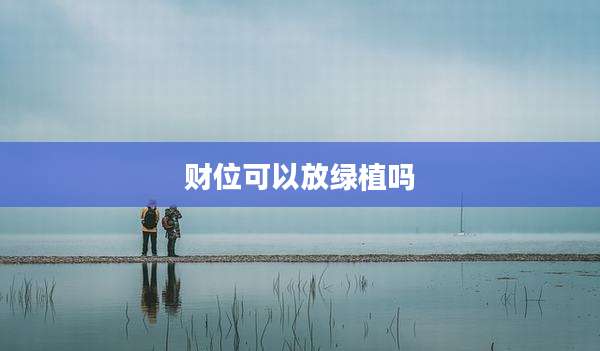 财位可以放绿植吗