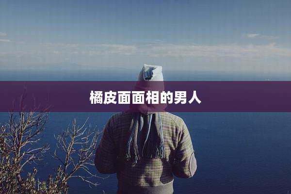 橘皮面面相的男人
