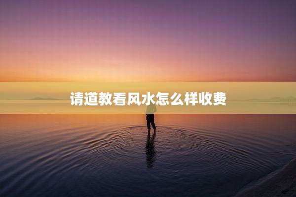 请道教看风水怎么样收费
