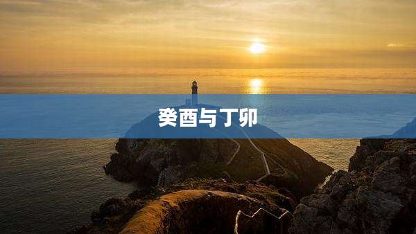 癸酉与丁卯