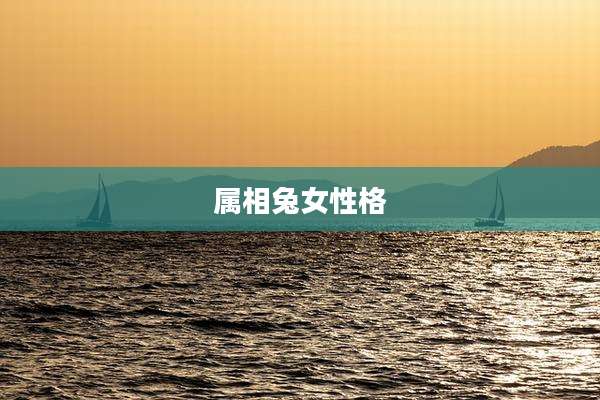属相兔女性格