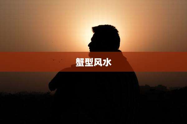 蟹型风水