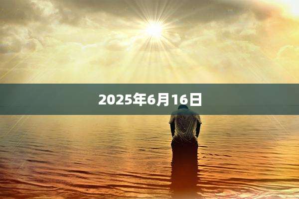 2025年6月16日