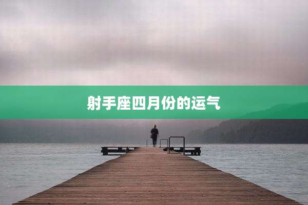 射手座四月份的运气