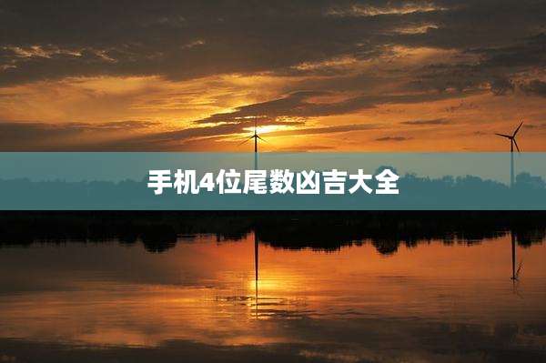 手机4位尾数凶吉大全