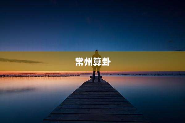 常州算卦