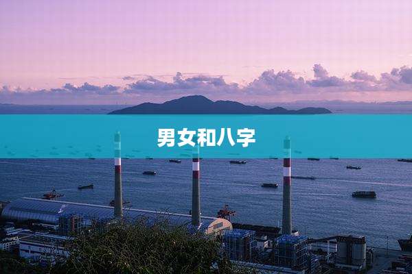 男女和八字