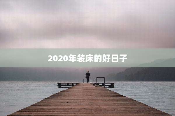 2020年装床的好日子