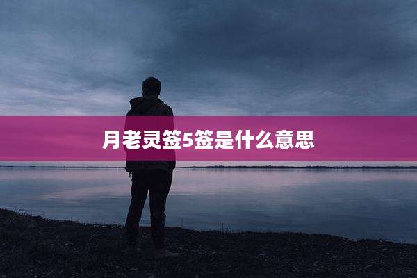 月老灵签5签是什么意思
