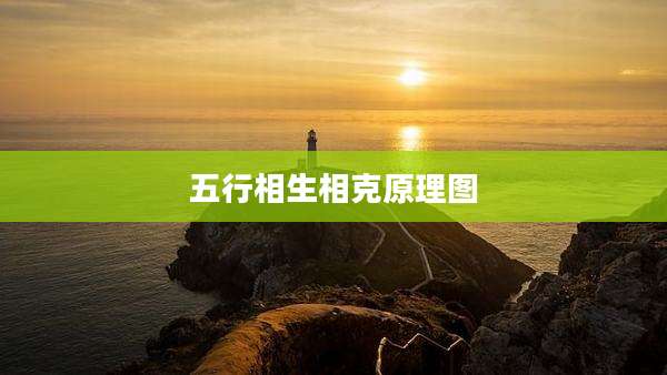 五行相生相克原理图