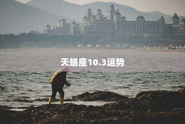 天蝎座10.3运势