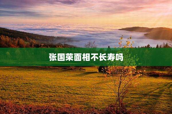 张国荣面相不长寿吗