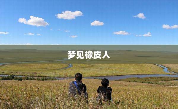 梦见橡皮人