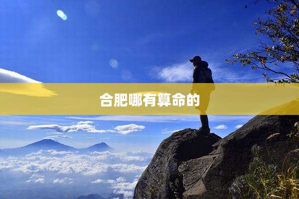 合肥哪有算命的