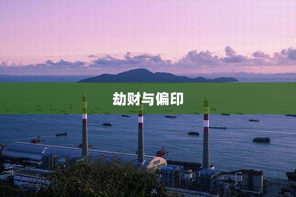 劫财与偏印