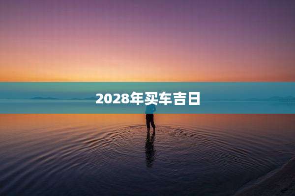 2028年买车吉日