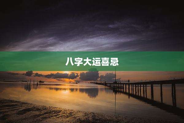八字大运喜忌