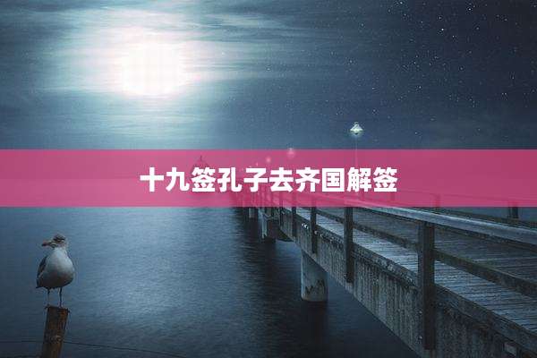 十九签孔子去齐国解签