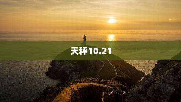 天秤10.21