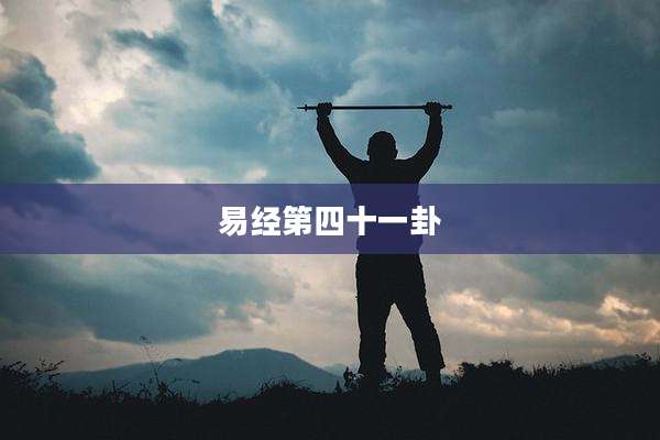 易经第四十一卦