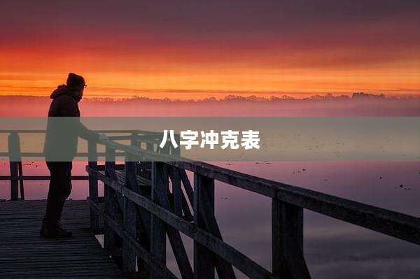 八字冲克表