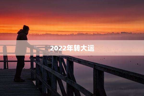 2022年转大运