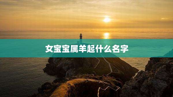 女宝宝属羊起什么名字