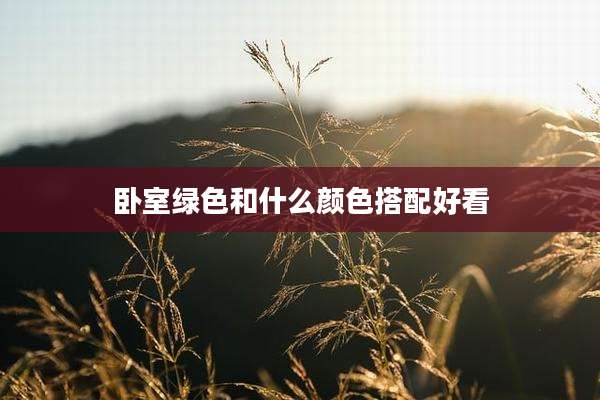 卧室绿色和什么颜色搭配好看