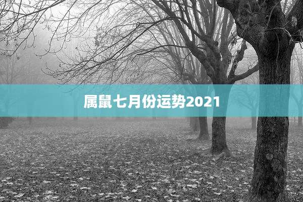属鼠七月份运势2021