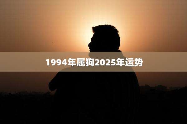 1994年属狗2025年运势