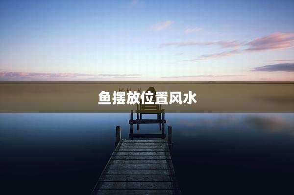 鱼摆放位置风水