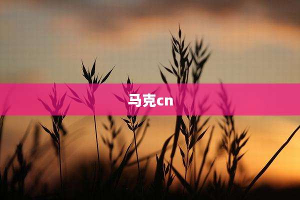 马克cn