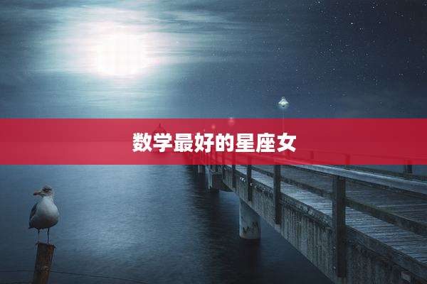 数学最好的星座女