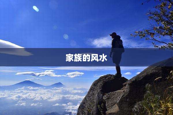 家族的风水